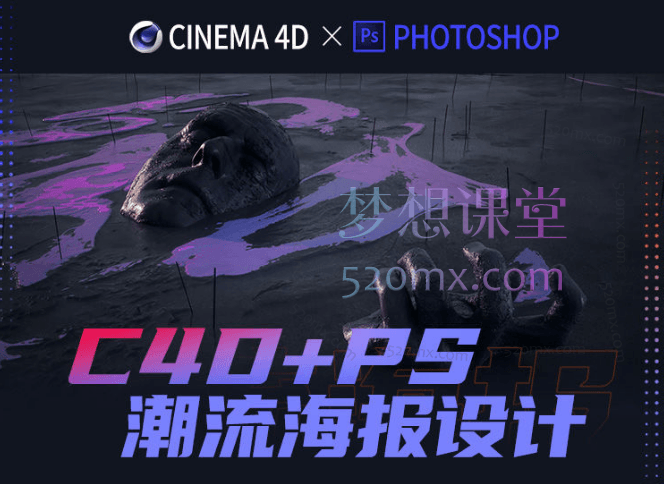 同捉设计C4D+PS潮流海报案例课跨境课程-外贸教程-精品网课-电商运营课库课堂