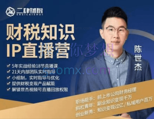 陈世杰:财税知识IP直播营1.0跨境课程-外贸教程-精品网课-电商运营课库课堂