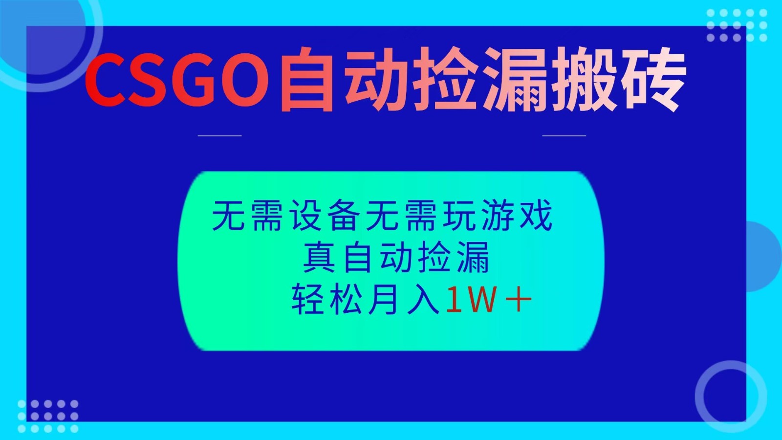 CSGO自动捡漏搬砖，当天操作当天见结果，无需了解游戏，包教包会包落地跨境课程-外贸教程-精品网课-电商运营课库课堂
