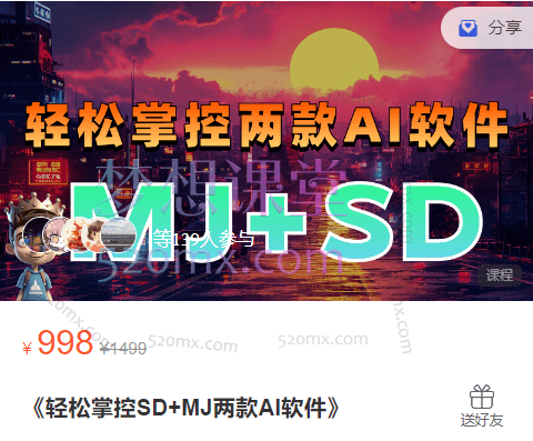 《轻松掌控SD+MJ两款AI软件》手把手教你玩转AI!跨境课程-外贸教程-精品网课-电商运营课库课堂