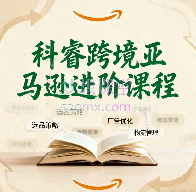 科睿跨境亚马逊进阶课程跨境课程-外贸教程-精品网课-电商运营课库课堂