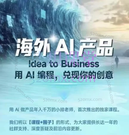 2025刘小排老师海外AI产品《ideatobusiness》用AI编程，兑现你的创意跨境课程-外贸教程-精品网课-电商运营课库课堂