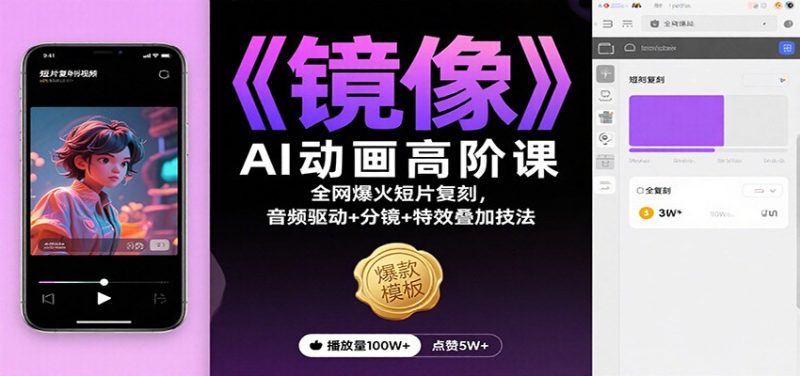 《镜像》AI动画高阶课：全网爆火短片复刻，音频驱动+分镜+特效叠加技法跨境课程-外贸教程-精品网课-电商运营课库课堂