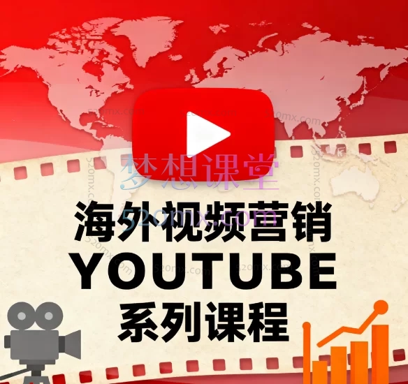 海外视频营销YOUTUBE系列课程：从0到1玩转YouTube推广跨境课程-外贸教程-精品网课-电商运营课库课堂