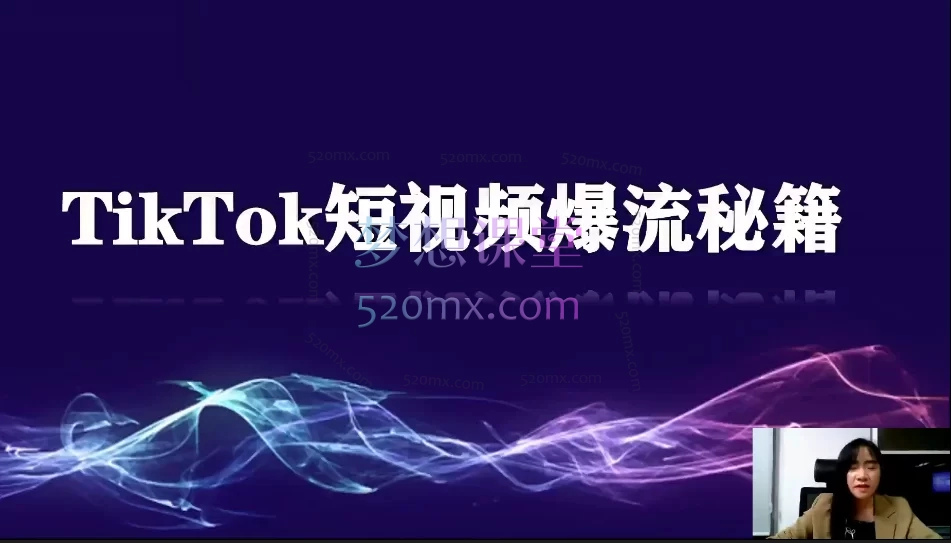 图片[2]跨境课程-外贸教程-精品网课-电商运营TikTok AI+出海短视频项目孵化：从0-1掌握AI原创带货与全球运营跨境课程-外贸教程-精品网课-电商运营课库课堂