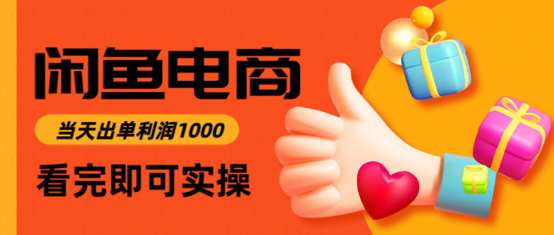 闲鱼高利润电商，当天上架当天出单，一单利润300＋跨境课程-外贸教程-精品网课-电商运营课库课堂