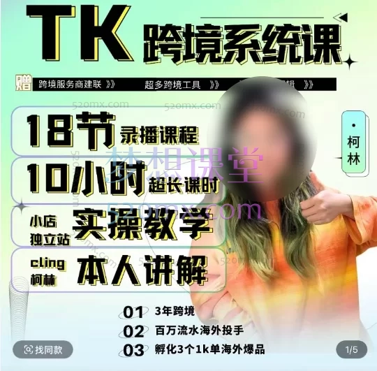 柯林跨境-TikTok&独立站跨境全链路系统实操课跨境课程-外贸教程-精品网课-电商运营课库课堂