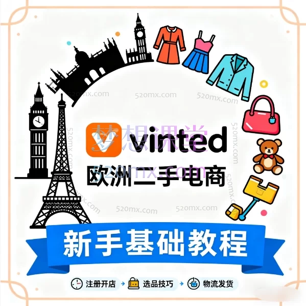 vinted跨境电商欧洲二手平台入门新手基础教程跨境课程-外贸教程-精品网课-电商运营课库课堂