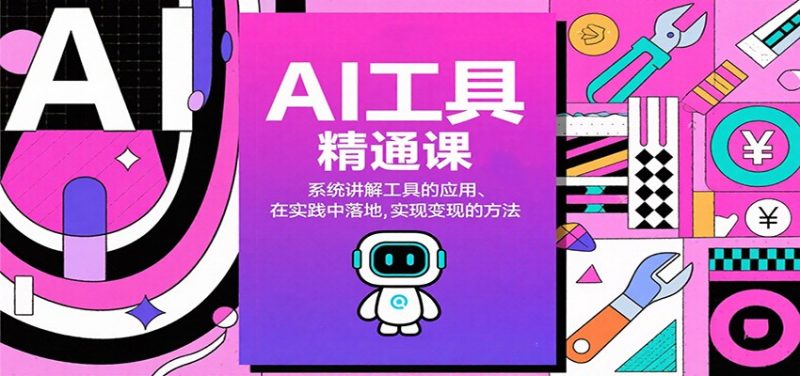 AI工具精通课,系统讲解工具的应用、在实践中落地,实现变现的方法跨境课程-外贸教程-精品网课-电商运营课库课堂