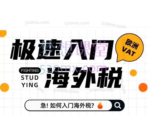 小红书国际税Elaine丨从0到1入门跨境电商财税，欧洲VAT、美国sales tax跨境课程-外贸教程-精品网课-电商运营课库课堂
