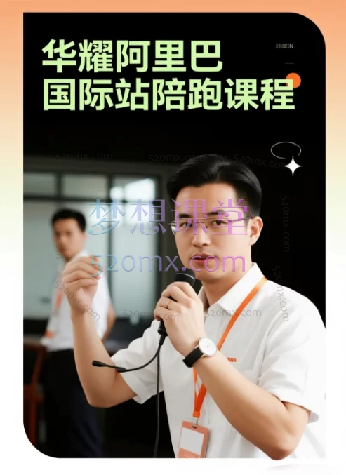 华曜阿里巴巴国际站运营实战陪跑课：从零到精通13周企业级全链路培训跨境课程-外贸教程-精品网课-电商运营课库课堂