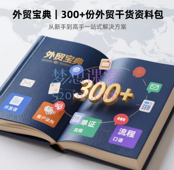 外贸宝典 | 300+份外贸干货资料包：从新手到高手一站式解决方案（含开发信/客户谈判/单证/流程/口语）​跨境课程-外贸教程-精品网课-电商运营课库课堂
