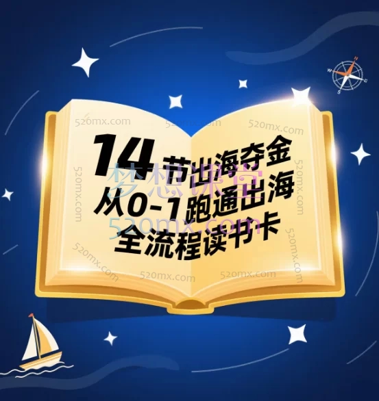 14节出海夺金Tiktok从0-1跑通出海全流程读书卡跨境课程-外贸教程-精品网课-电商运营课库课堂