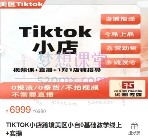 2025慧哥传媒汤姆张-TK美区小白0基础线上+实操跨境全链路跨境课程-外贸教程-精品网课-电商运营课库课堂