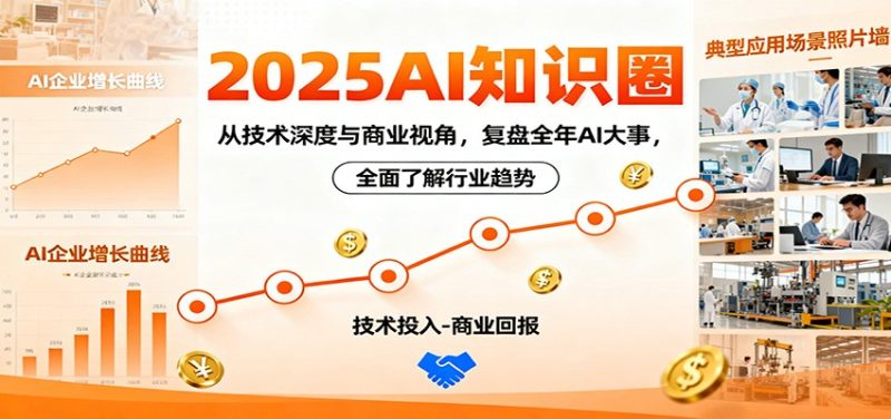 2025AI知识圈,从技术深度与商业视角,复盘全年AI大事,全面了解行业趋势跨境课程-外贸教程-精品网课-电商运营课库课堂