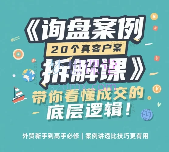 ISA杂家-询盘案例分析课程：实战策略与高效成交指南跨境课程-外贸教程-精品网课-电商运营课库课堂