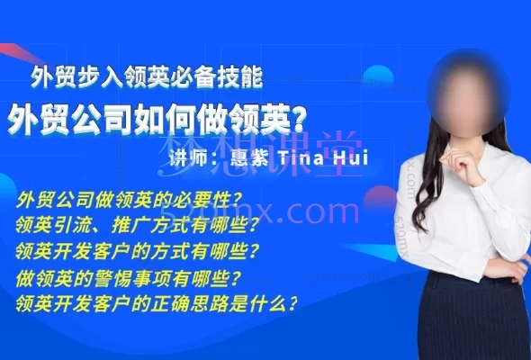 🔥外贸人必看！领英Linkedin高效获客全攻略📈跨境课程-外贸教程-精品网课-电商运营课库课堂