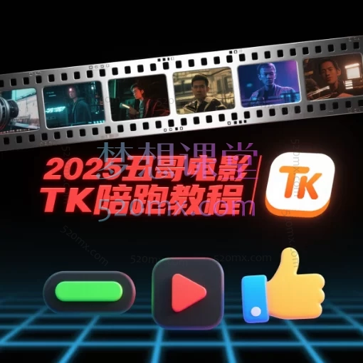 2025丑哥电影TK陪跑教程，从0到1掌握爆款内容创作跨境课程-外贸教程-精品网课-电商运营课库课堂