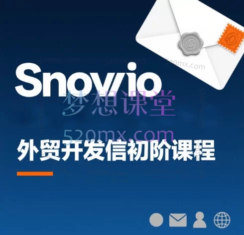 Snovio外贸客户开发初阶课程：掌握高效开发信与客户开发技能跨境课程-外贸教程-精品网课-电商运营课库课堂