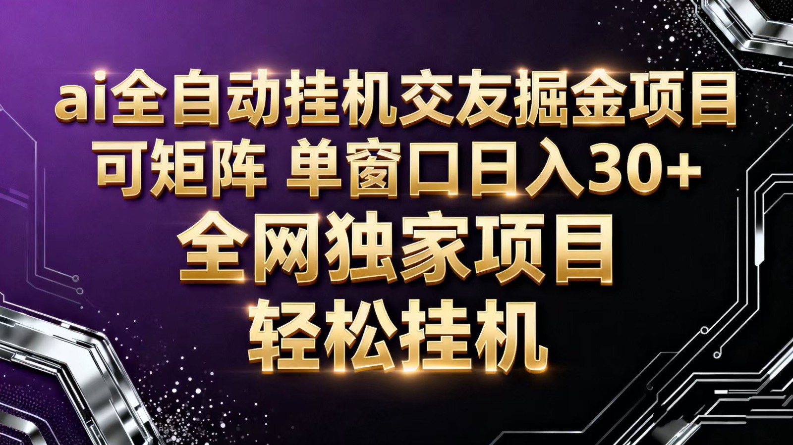 ai全自动挂机语聊掘金 可矩阵 单窗口轻松日入30+跨境课程-外贸教程-精品网课-电商运营课库课堂