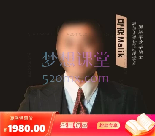 马克Malik出海专业知识普及，从0到1，8大模块构建你的海外增长引擎跨境课程-外贸教程-精品网课-电商运营课库课堂