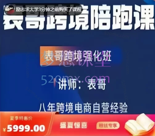 表哥TIKTOK小店短视屏直播独立站课程跨境课程-外贸教程-精品网课-电商运营课库课堂