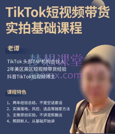 老谭的TikTok短视频带货实拍课程，欧美TikTok带货实战课🔥跨境课程-外贸教程-精品网课-电商运营课库课堂