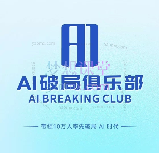 AI破局俱乐部大航海，从AI基础认知到高阶开发、从创意应用到多元变现的全方位技能跨境课程-外贸教程-精品网课-电商运营课库课堂