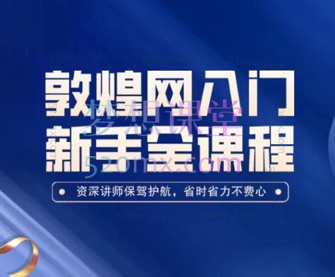 老松敦煌网（dhgate）新手入门全课程，适合想做副业的你们跨境课程-外贸教程-精品网课-电商运营课库课堂