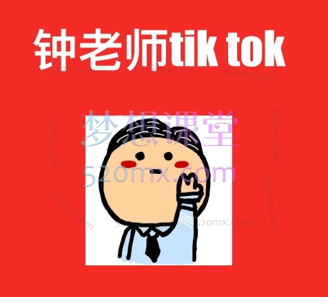 钟老师TikTok跨境电商全域实战课｜账号搭建×爆品运营×原创内容×团队管理跨境课程-外贸教程-精品网课-电商运营课库课堂
