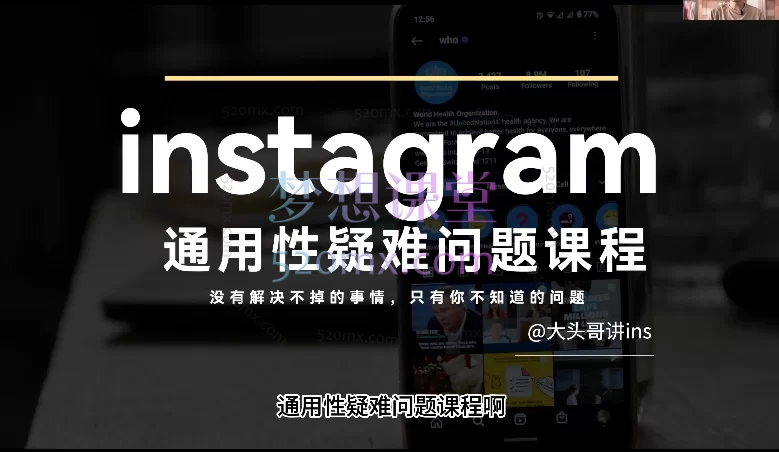 图片[2]跨境课程-外贸教程-精品网课-电商运营大头哥(Instagram )ins跨境电商出海训练营，全通识课程，适合任何ins级别玩家跨境课程-外贸教程-精品网课-电商运营课库课堂