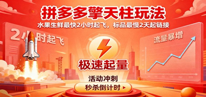 拼多多擎天柱玩法,水果生鲜最快2小时起飞,标品最慢2天起链接跨境课程-外贸教程-精品网课-电商运营课库课堂