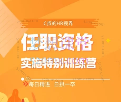 ［C叔的HR视界］任职资格实施项目特别训练营跨境课程-外贸教程-精品网课-电商运营课库课堂
