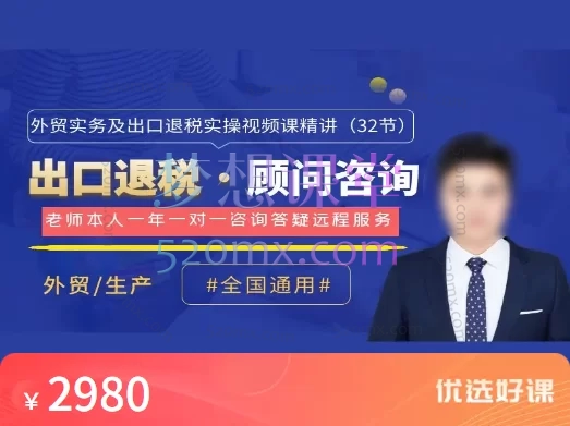 全国通用：外贸实务及出口退税实操精讲，零基础到精通跨境课程-外贸教程-精品网课-电商运营课库课堂