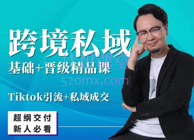 山姆神sam跨境私域基础+晋级精品课跨境课程-外贸教程-精品网课-电商运营课库课堂