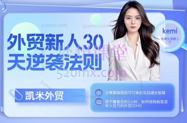 2025凯米外贸新人30天逆袭法则，教你从零基础到百万订单的实战通关秘籍跨境课程-外贸教程-精品网课-电商运营课库课堂