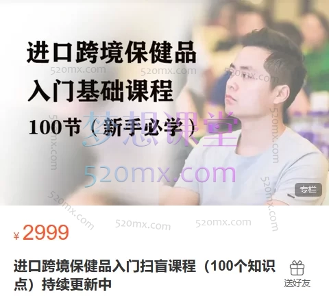 兴哥聊进口跨境：进口跨境保健品入门扫盲课程（100个知识点）全链路核心问题，一站式解决痛点跨境课程-外贸教程-精品网课-电商运营课库课堂