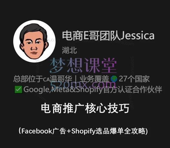 电商E哥团队Jessica：电商推广核心技巧（Facebook广告+Shopify选品爆单全攻略)跨境课程-外贸教程-精品网课-电商运营课库课堂