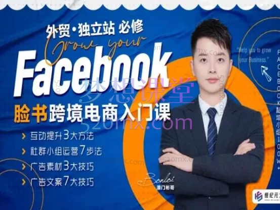 澳门彬哥：教你Facebook跨境电商入门课- 从账号运营到广告投放跨境课程-外贸教程-精品网课-电商运营课库课堂