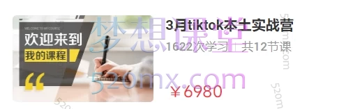 2025鲨鱼领航电商学院：tiktok本土实战营3、4、5月，从入门到高阶跨境课程-外贸教程-精品网课-电商运营课库课堂