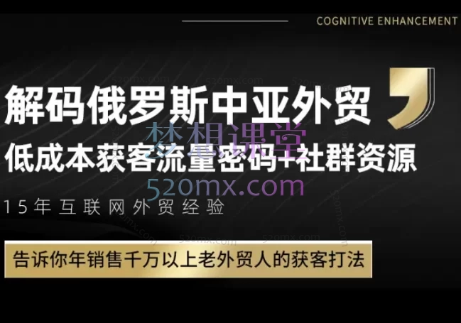 解码俄罗斯中亚外贸低成本获客流 | 0成本爆单攻略：手把手教你玩转VK/Yandex掘金俄罗斯&中亚外贸！​​ 🔥跨境课程-外贸教程-精品网课-电商运营课库课堂