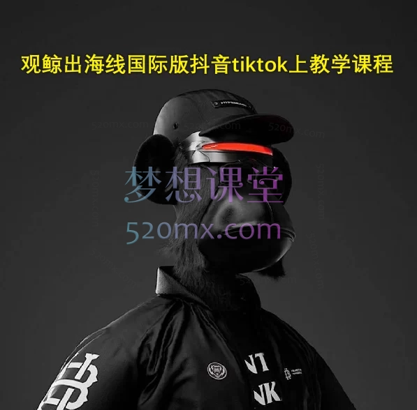 观鲸出海线国际版抖音tiktok上教学课程，手机剪辑实战全攻略（苹果/安卓环境）​跨境课程-外贸教程-精品网课-电商运营课库课堂