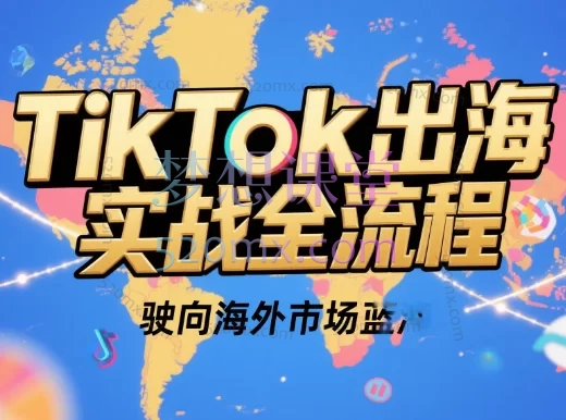 2025正合云帆Tiktok出海实战全流程跨境课程-外贸教程-精品网课-电商运营课库课堂