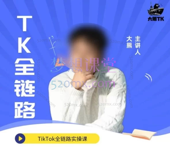 2025年大熊TK跨境高阶课，全链路实操（从0到1系统指南）​跨境课程-外贸教程-精品网课-电商运营课库课堂