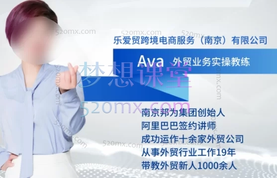 乐爱贸跨境Ava：2025入局外贸必看跨境课程-外贸教程-精品网课-电商运营课库课堂
