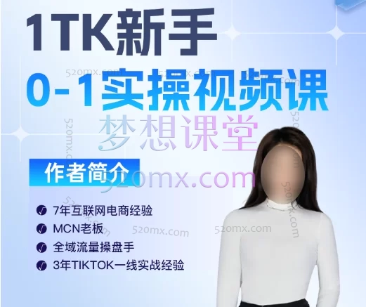 柔老板跨境分享会：Tiktok新手0-1实操视频课跨境课程-外贸教程-精品网课-电商运营课库课堂