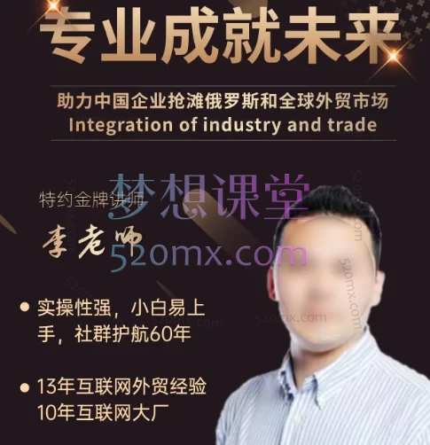 李老师开发俄罗斯和中亚B端市场新玩法跨境课程-外贸教程-精品网课-电商运营课库课堂