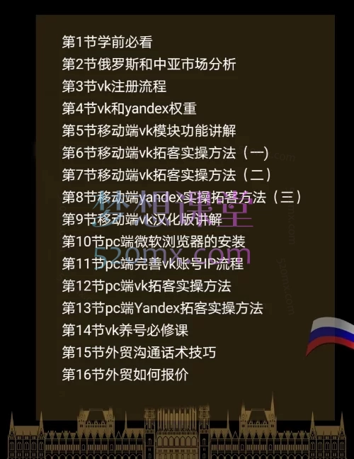 图片[6]跨境课程-外贸教程-精品网课-电商运营李老师开发俄罗斯和中亚B端市场新玩法跨境课程-外贸教程-精品网课-电商运营课库课堂