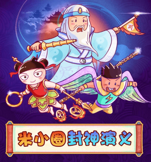 米小圈封神演义 | 姜子牙封神榜【音频课】跨境课程-外贸教程-精品网课-电商运营课库课堂