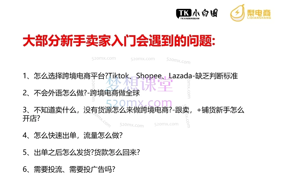 图片[2]跨境课程-外贸教程-精品网课-电商运营梨电商TikTokShop 基础小白课程跨境课程-外贸教程-精品网课-电商运营课库课堂